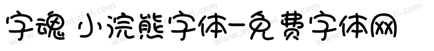 字魂 小浣熊字体字体转换